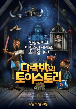 Image 다락방의 토이 스토리