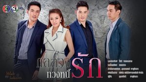 กลลวงทวงหนี้รัก ตอนที่ 1-30 พากย์ไทย [จบ] HD 1080p