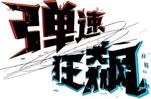 BULLET/BULLET — Logos 3