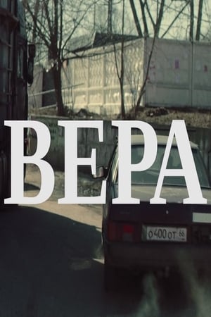 Вера poster