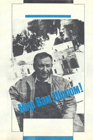 Мир вам, Шолом!