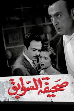 Poster Sahifat el sawabek (1956)