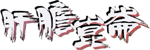 Guts of Man