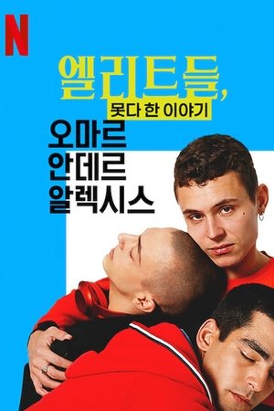 Image 엘리트들, 못다 한 이야기: 오마르 안데르 알렉시스