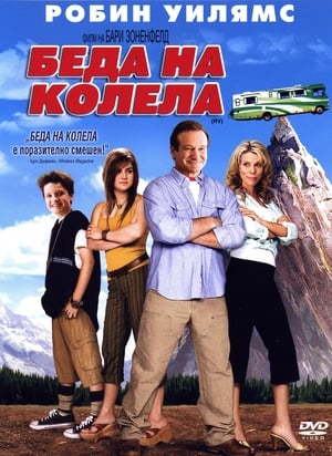 Poster Беда на колела 2006