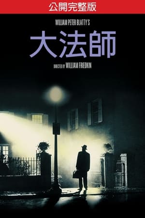 Poster 驱魔人 1973