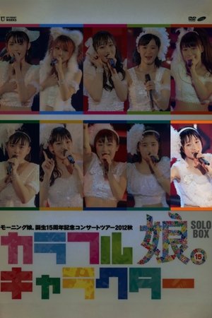 Poster Morning Musume. 2012 Autumn Solo Kudo Haruka Tanjou 15 Shuunen Kinen ~Colorful Character~ (2012)