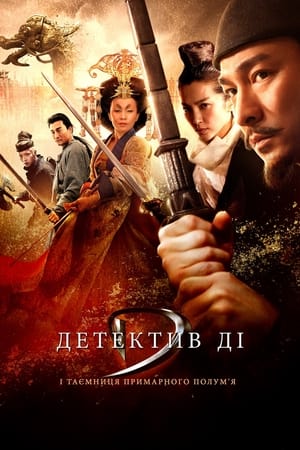 Poster Детектив Ді й таємниця примарного полум’я 2010