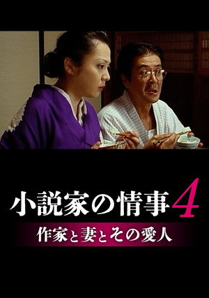 Sakka to tsuma to sono aijin 2