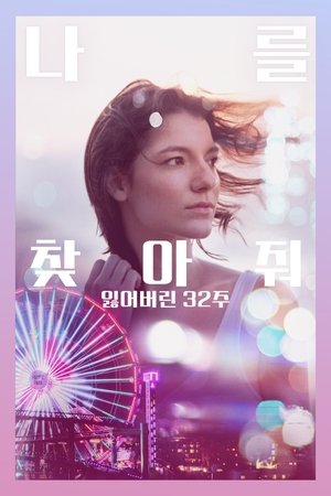 Image 나를 찾아줘: 잃어버린 32주