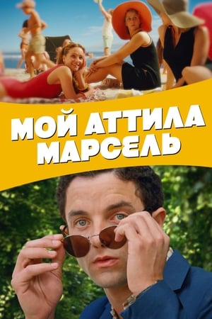 Мой Аттила Марсель 2013