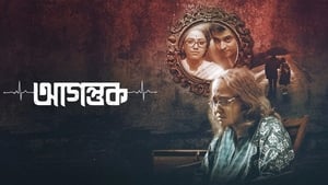 Download Agantuk (2022) Bangla Full Movie Download EpickMovies