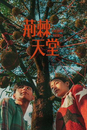 荊棘天堂