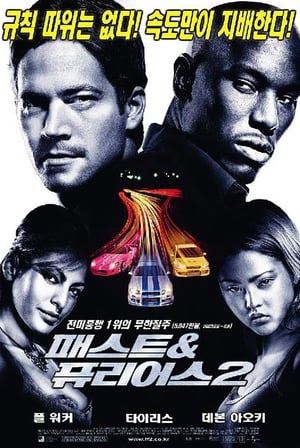 패스트 & 퓨리어스 2 (2003)