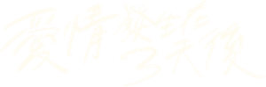 愛情發生在三天後 — Logos 3