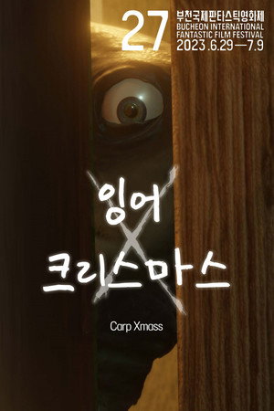 잉어 크리스마스