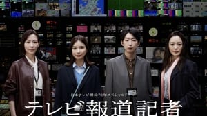 テレビ報道記者〜ニュースをつないだ女たち〜