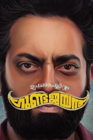 Poster ഉപചാരപൂർവ്വം ഗുണ്ടജയൻ 2022