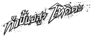 KENGAN ASHURA — Logos 3