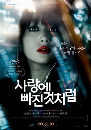 Poster 사랑에 빠진 것처럼 2012