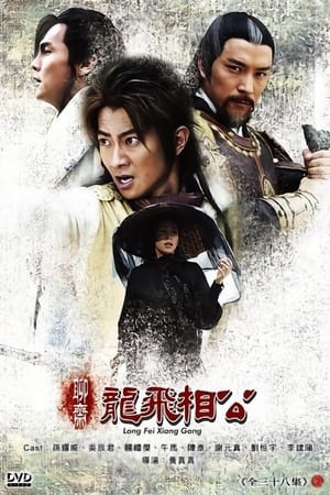 Poster 聊斋之龙飞相公 2004