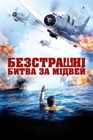 Poster Безстрашні: Битва за Мідвей 2019