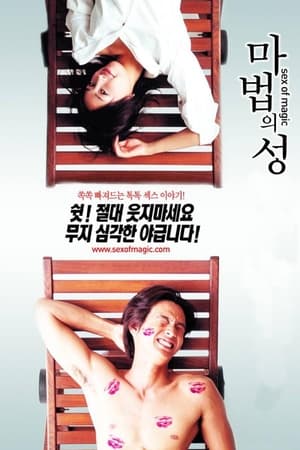 Poster 情爱魔力 2002
