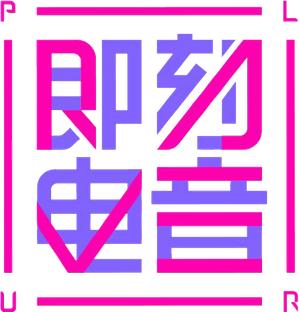 即刻电音 — Logos 1