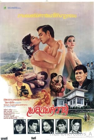 Poster เพลิงพิศวาส (1984)