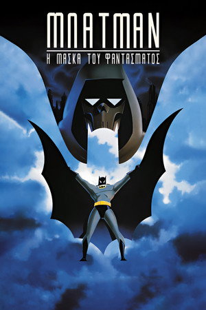 Image Μπάτμαν: Η Μάσκα του Φαντάσματος