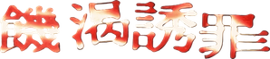 Thirst — Logos 3