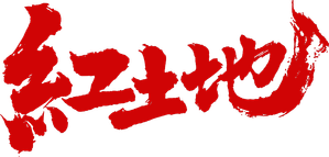 红土地 — Logos 1