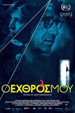 Poster Ο Εχθρός μου 2013