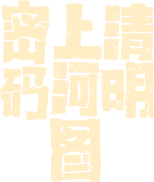 清明上河图密码 — Logos 1