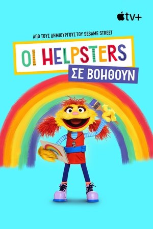Image Οι Helpsters σε Βοηθούν