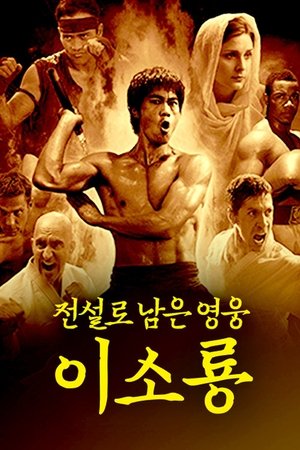 Image 이소룡 전기