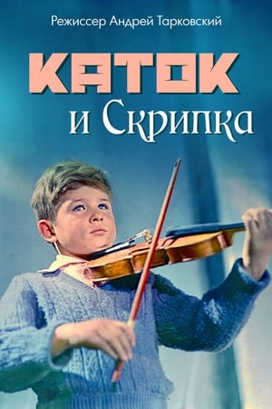 Poster Каток и скрипка 1961