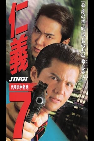 Poster 仁義７ 代理戦争勃発 1996