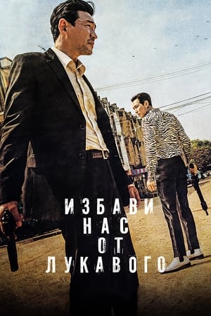 Poster Избави нас от лукавого 2020