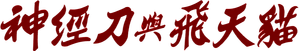 神經刀與飛天貓 — Logos 4