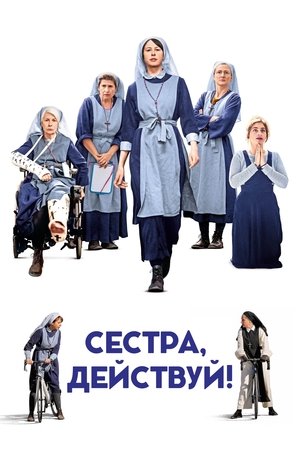 Poster Сестра, действуй! 2023