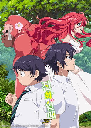 진화의 열매 ~모르는 사이 성공한 인생~