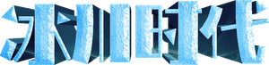 Ice Age: La edad de hielo — Logos 10