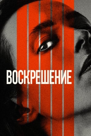 Poster Воскрешение 2022