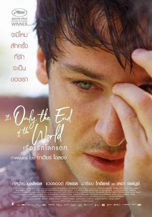 Poster เรื่องรักโลกแตก 2016