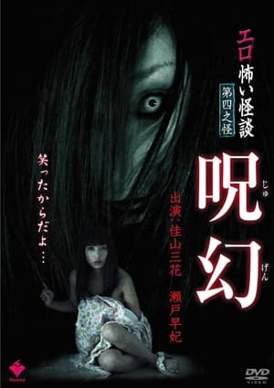 Poster エロ怖い怪談 第四之怪 呪幻 2010