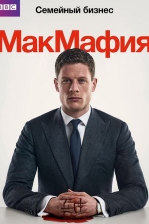 МакМафия