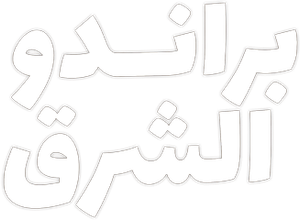 براندو الشرق — Logos 1