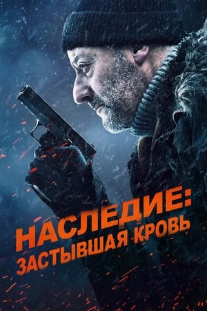 Poster Наследие: Застывшая кровь 2019