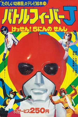Battle Fever J: The Movie 6
